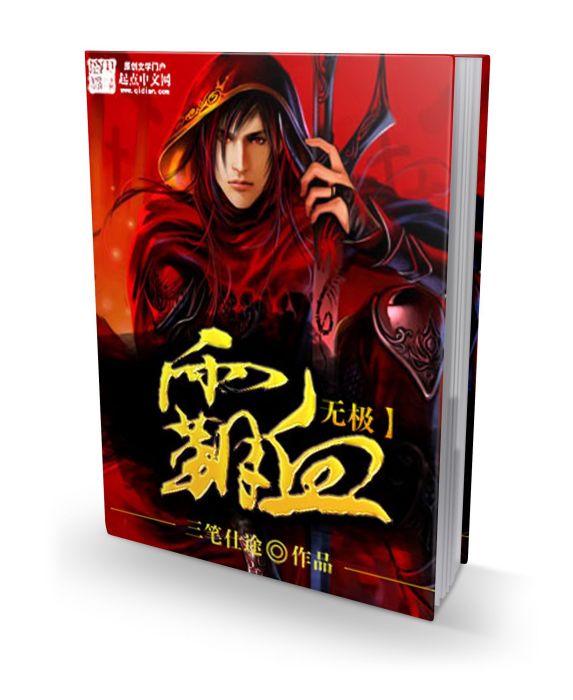無極霸血 無極霸血