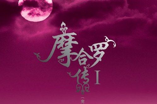 八部眾(《摩合羅傳》八部眾設定)