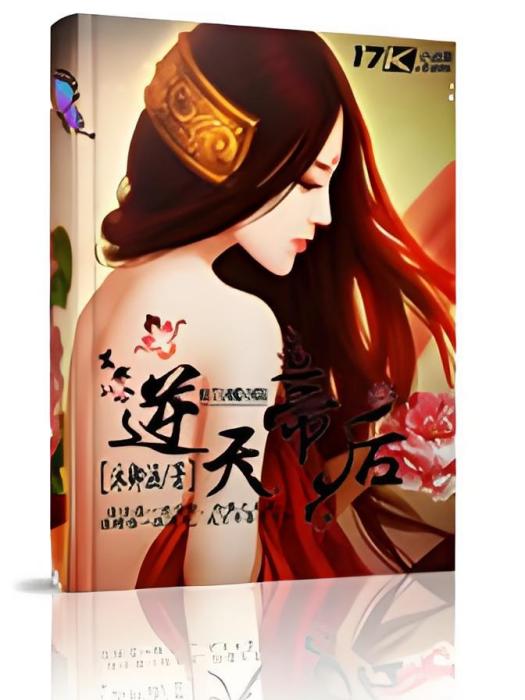 逆天帝後 逆天帝後