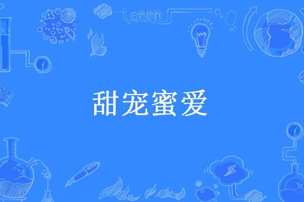 甜寵蜜愛(吃蘑菇的貓所著小說) 甜寵蜜愛(吃蘑菇的貓所著小說)