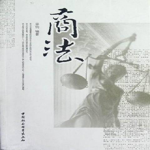 商法(2012年中國社會科學出版社出版的圖書) 商法(2012年中國社會科學出版社出版的圖書)
