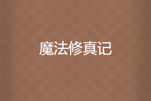魔法修真記 魔法修真記
