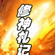 修神札記 修神札記