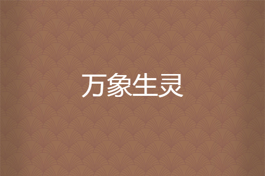 萬象生靈 萬象生靈