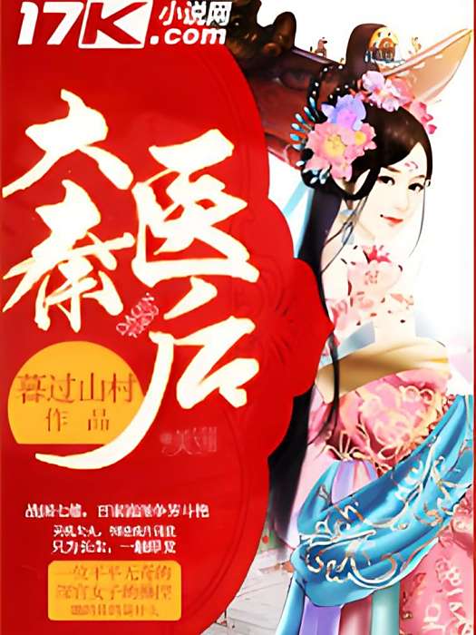 大秦醫後