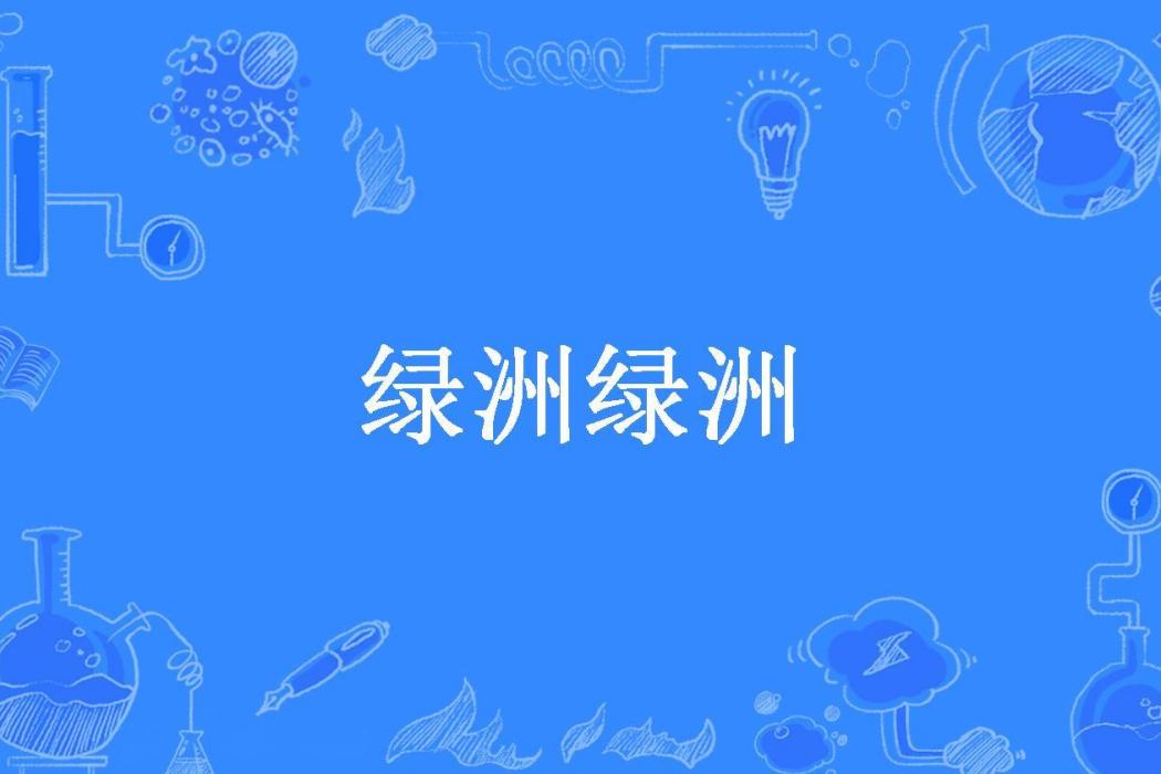 綠洲綠洲 綠洲綠洲