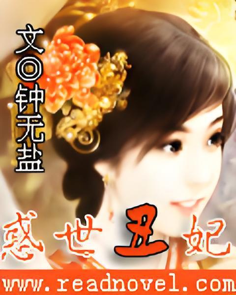 惑世醜妃 惑世醜妃