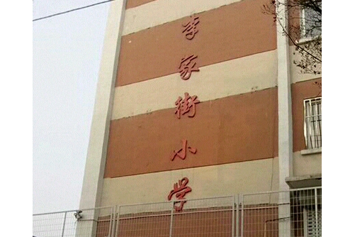 大連市沙河口區李家街國小(李家街國小) 大連市沙河口區李家街國小(李家街國小)