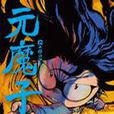 元魔子(04) 元魔子(04)