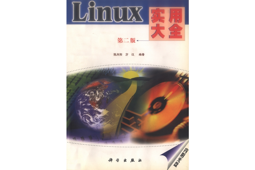 Linux實用大全 | 2版 Linux實用大全 | 2版