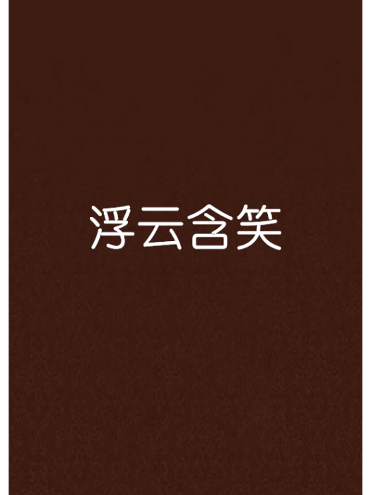 浮雲含笑 浮雲含笑