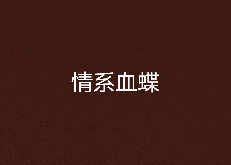 情系血蝶 情系血蝶