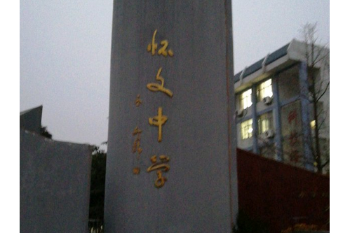 江蘇沭陽縣懷文中學(懷文中學) 江蘇沭陽縣懷文中學(懷文中學)