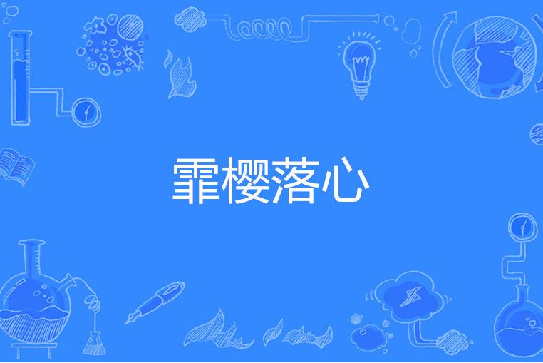 霏櫻落心 霏櫻落心