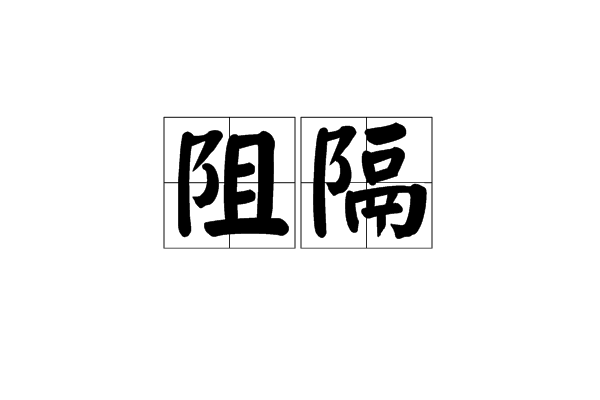 阻隔