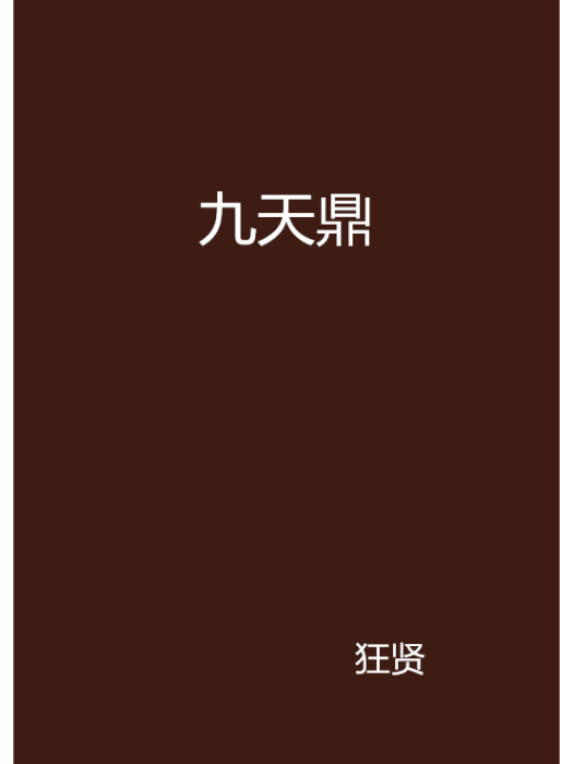 九天鼎