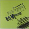 創意寫作書系:30天寫小說(30天寫小說) 創意寫作書系:30天寫小說(30天寫小說)