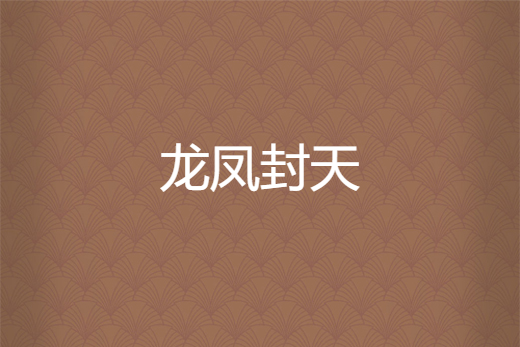 龍鳳封天 龍鳳封天