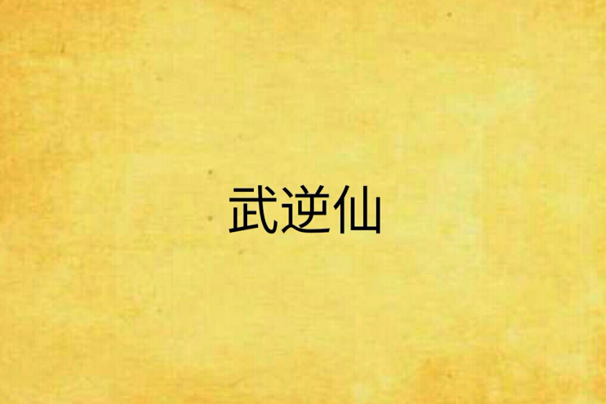 武逆仙 武逆仙