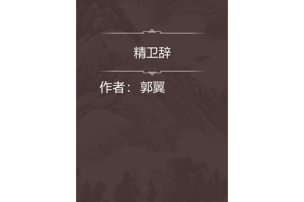 精衛辭 精衛辭