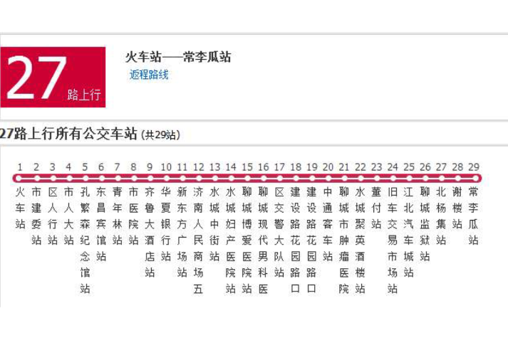 聊城公交27路 聊城公交27路