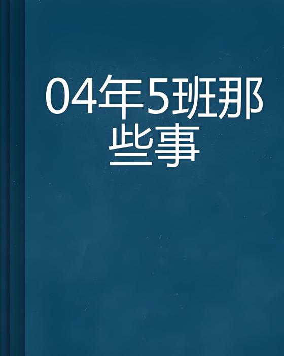 04年5班那些事 04年5班那些事