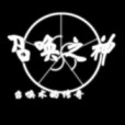 召星傳說 召星傳說