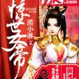 驚世女帝 驚世女帝