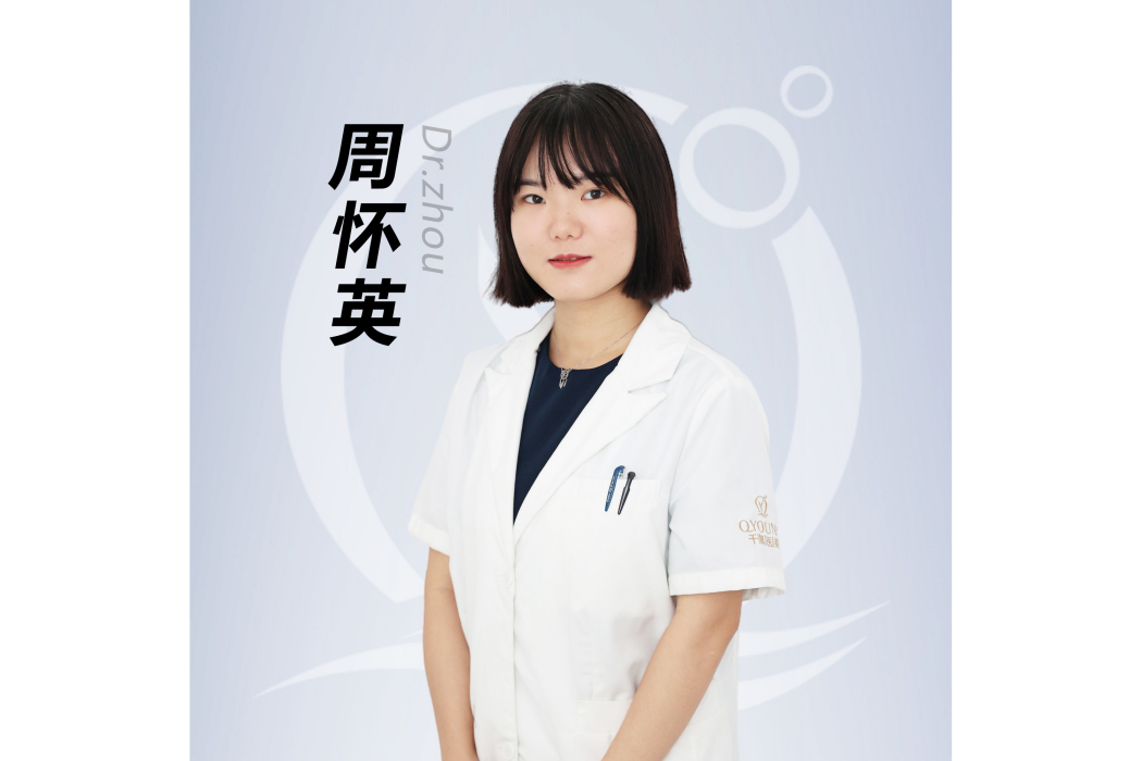 周懷英(深圳千氧醫療美容門診部執業助理醫師) 周懷英(深圳千氧醫療美容門診部執業助理醫師)
