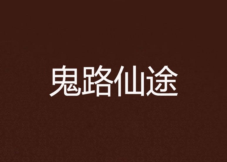 鬼路仙途 鬼路仙途