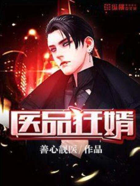 醫品狂婿(善心靚醫創作的都市娛樂類網路小說) 醫品狂婿(善心靚醫創作的都市娛樂類網路小說)