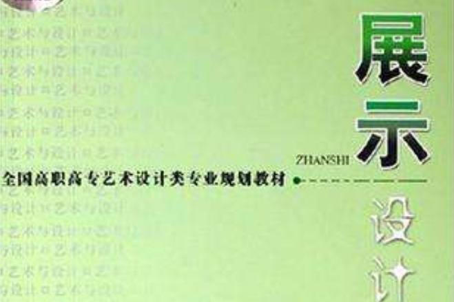 展示設計(2004年中南大學出版社出版的圖書) 展示設計(2004年中南大學出版社出版的圖書)