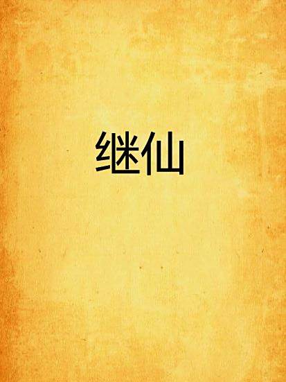 繼仙 繼仙