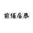前倨後恭 前倨後恭