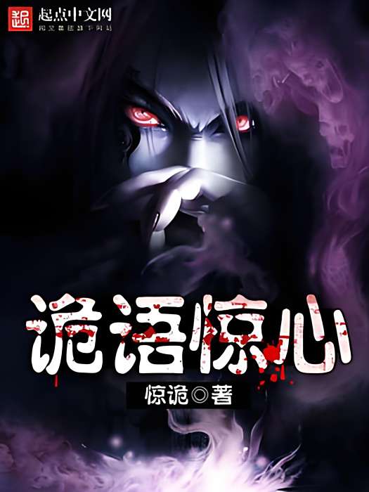 詭語驚心 詭語驚心