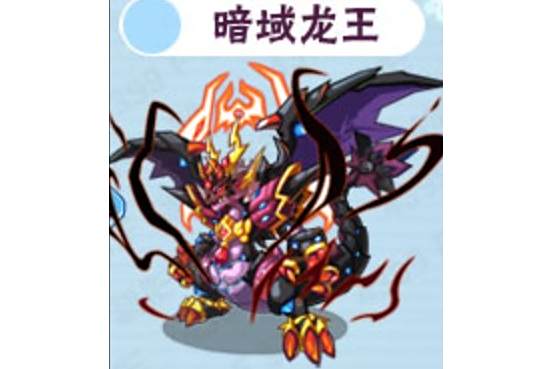 暗域龍王