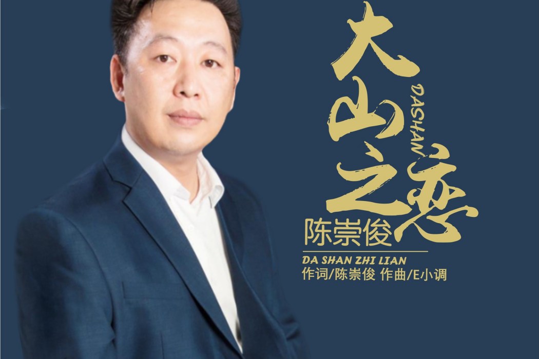 大山之戀(陳崇俊演唱歌曲) 大山之戀(陳崇俊演唱歌曲)