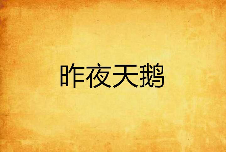 昨夜天鵝 昨夜天鵝