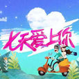 7天愛上你(江西衛視婚戀交友節目)