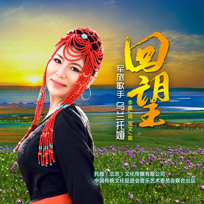 回望(烏蘭托婭army演唱歌曲) 回望(烏蘭托婭army演唱歌曲)