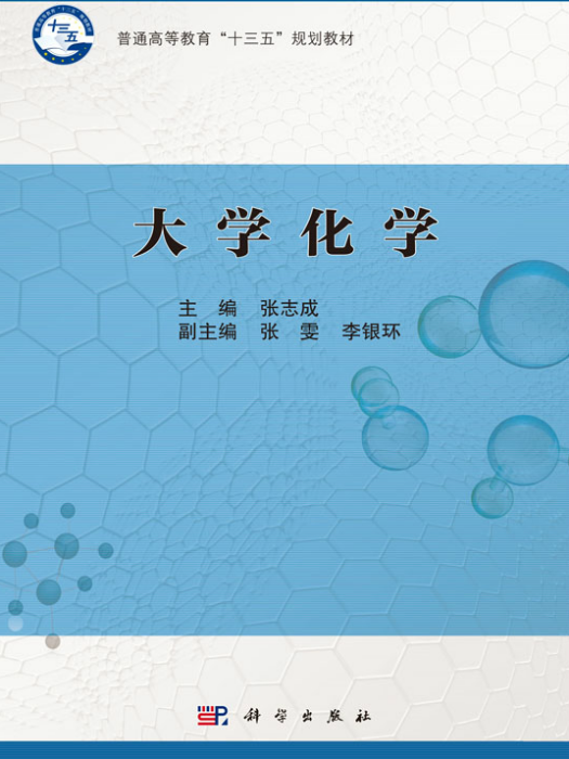 大學化學(2018年科學出版社出版教材) 大學化學(2018年科學出版社出版教材)