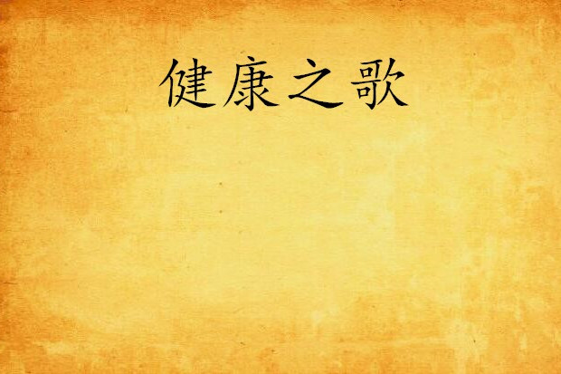 健康之歌(小說) 健康之歌(小說)