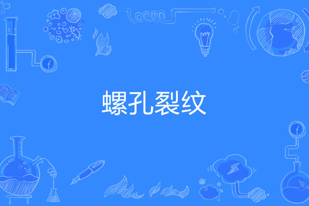 螺孔裂紋 螺孔裂紋