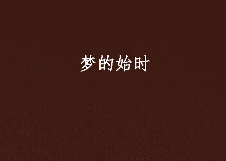 夢的始時