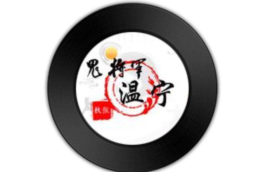 鬼將軍溫寧 鬼將軍溫寧