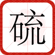 硫(漢語文字) 硫(漢語文字)
