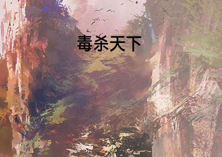 毒殺天下