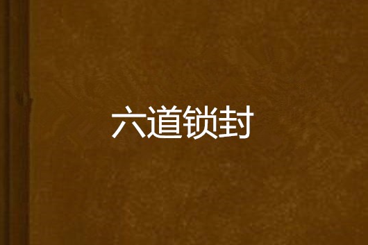六道鎖封
