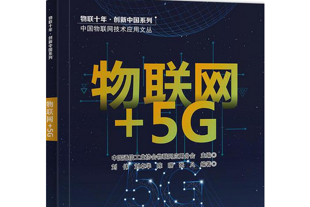 物聯網+5G 物聯網+5G