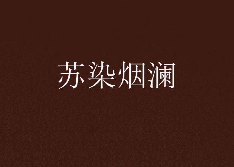 蘇染煙瀾 蘇染煙瀾